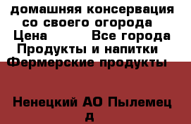 домашняя консервация со своего огорода › Цена ­ 350 - Все города Продукты и напитки » Фермерские продукты   . Ненецкий АО,Пылемец д.